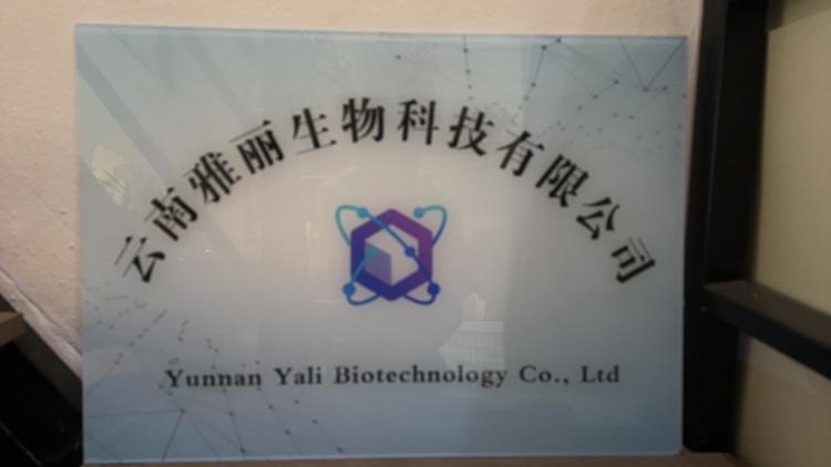 云南雅丽生物科技有限公司