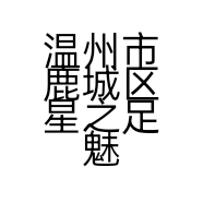 温州市鹿城区星之足魅鞋店的小店个体店