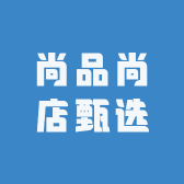 尚品尚店甄选