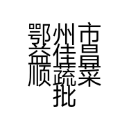 鄂州市益佳昌顺蔬菜批发有限公司的小店