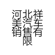 河北祥美汽车销售有限公司的小店