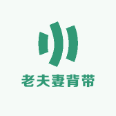 老夫妻背带