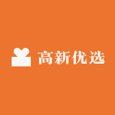 高新优选