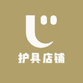 护具店铺