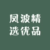 凤波精选优品