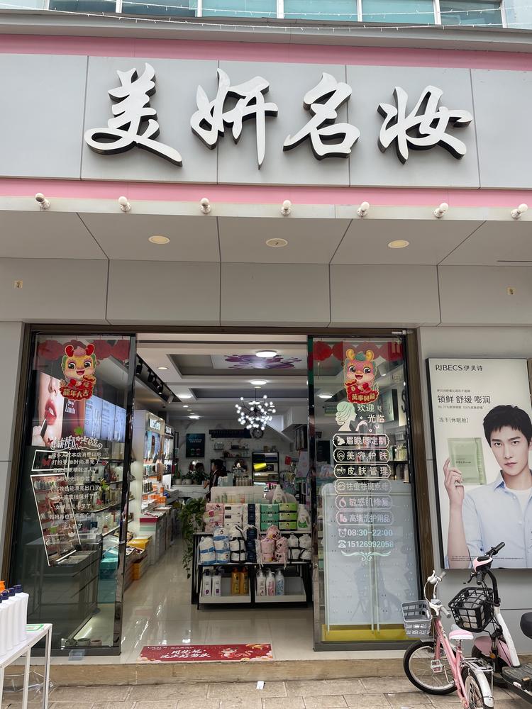 稼依同和步行街美妍名妆
