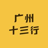 广州十三行档口女装