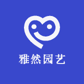 雅然园艺