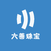 六善珠宝