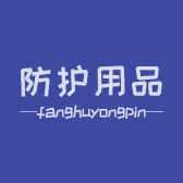 防护用品企业店