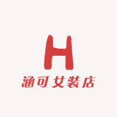 涵可女装店