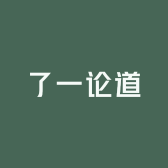 了一论道