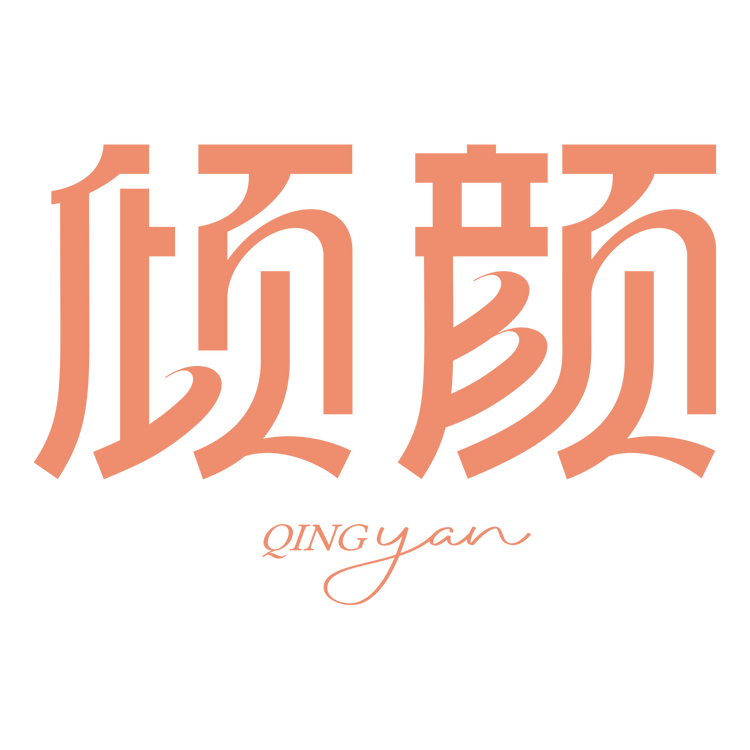 倾颜缘个人护理专卖店