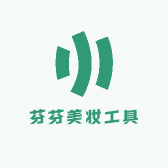 芬芬美妆工具