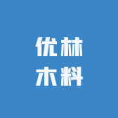 优林木料