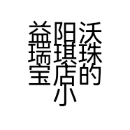 益阳沃瑞琪珠宝店的小店个体店