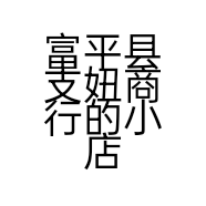 富平县支妞商行的小店