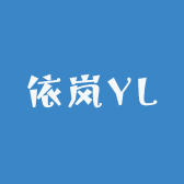 依岚YL