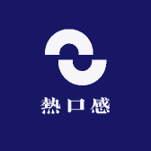 熱口感