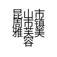 昆山市周市镇雅芙美容馆的小店