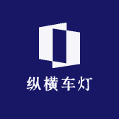 纵横车灯