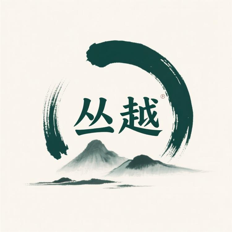 丛越文化艺术馆