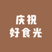 庆祝好食光