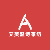 艾美温诗家纺