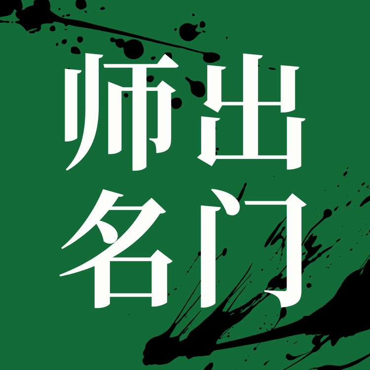 师出名门国画课堂