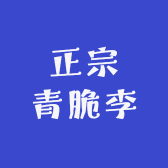 正宗青脆李
