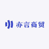 亦言商贸