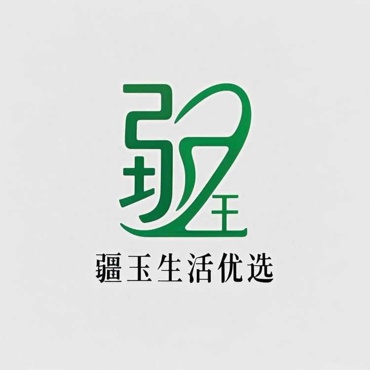 疆玉生活优选
