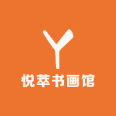 悦萃书画馆