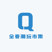 全春潮玩市集
