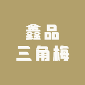鑫品三角梅