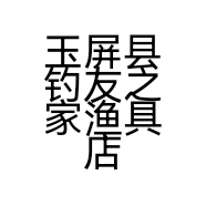 玉屏县钓友之家渔具店的小店