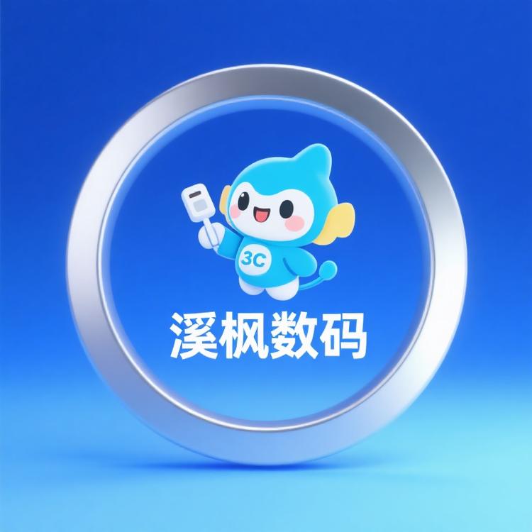 溪枫数码