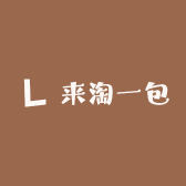 来淘一包