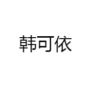 韩可依女鞋坊