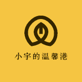 小宇的温馨港湾