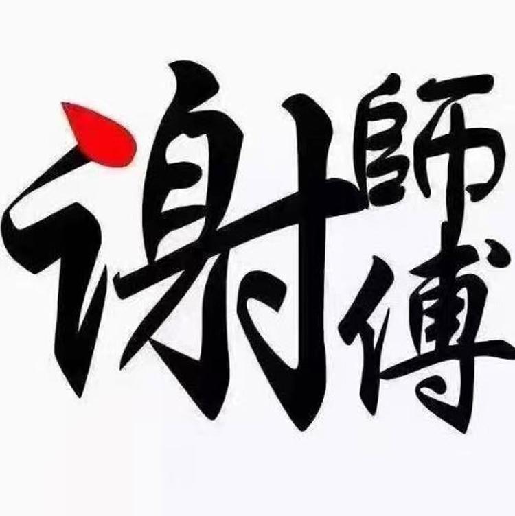 谢师傅谢师专卖店