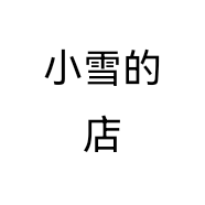 小雪的店个体店