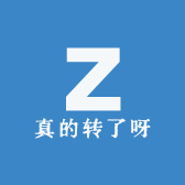 真的转了呀