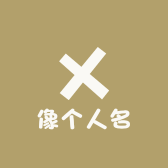 像个人名