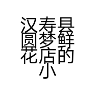 汉寿县圆梦鲜花店的小店