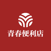 青春便利店