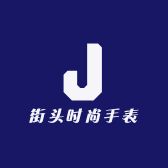 街头时尚手表
