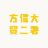 方信大贸二奢