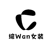 绾Wan女装