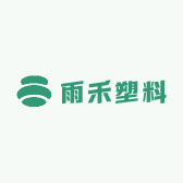 雨禾塑料用品